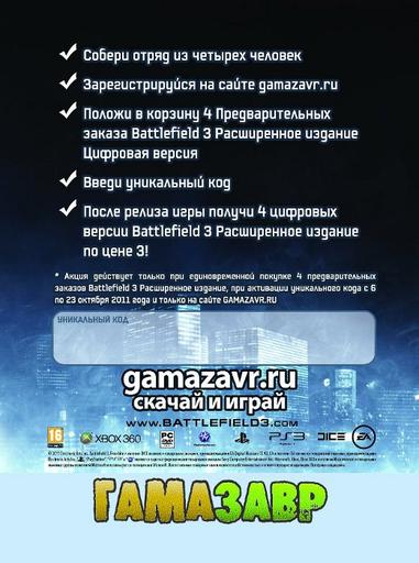 Battlefield 3 - Собери свой боевой отряд Battlefield 3!