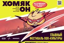 Хомякон возвращается: фестиваль поп-культуры от BUBBLE COMICS и Плюс Студии